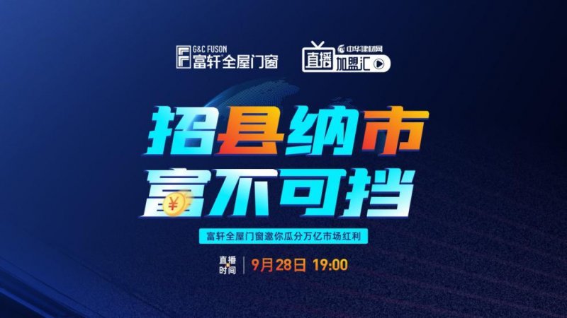 招縣納市 富不可擋|富軒全屋門窗邀您瓜分萬億市場(chǎng)紅利