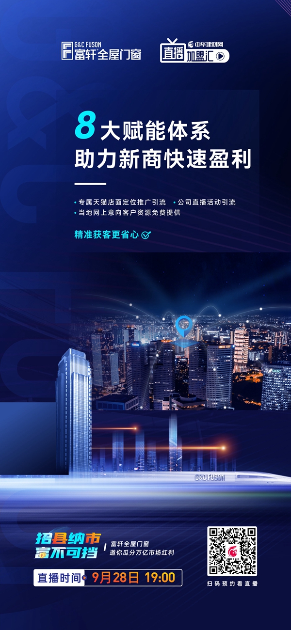 招縣納市 富不可擋|富軒全屋門窗線上招商會(huì)即將開啟！