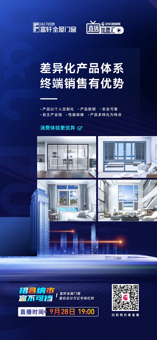 招縣納市 富不可擋|富軒全屋門窗線上招商會(huì)即將開啟！