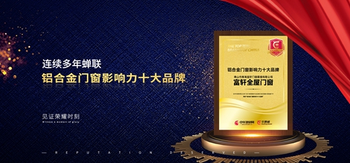 富軒全屋門(mén)窗多年蟬聯(lián)華騰杯“鋁合金門(mén)窗影響力十大品牌”