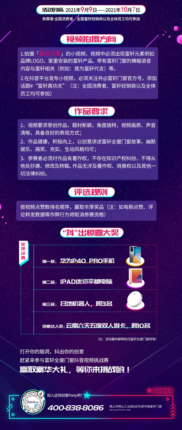 富軒出擊，抖動(dòng)全國(guó)|富軒全屋門窗全國(guó)抖音挑戰(zhàn)賽等您來(lái)！