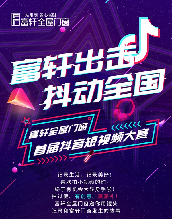 富軒出擊，抖動(dòng)全國(guó)|富軒全屋門窗全國(guó)抖音挑戰(zhàn)賽等您來(lái)！