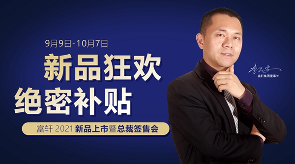 百城感恩|2021富軒全屋門窗新品火爆上市，總裁簽售，機(jī)會(huì)難逢！