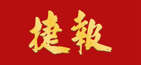 新品狂歡節(jié)|富軒鐵軍出擊，捷報(bào)頻傳，戰(zhàn)無不勝！