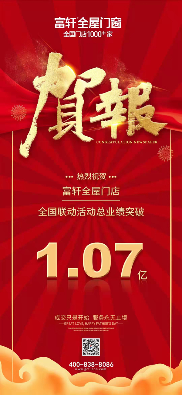 榮耀收官|(zhì)富軒全屋門窗新品狂歡節(jié)，創(chuàng)下1.07億斐然業(yè)績！