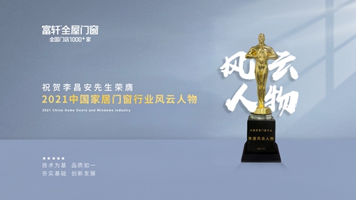 祝賀董事長李昌安榮獲“2021中國家居門窗行業(yè)風(fēng)云人物”