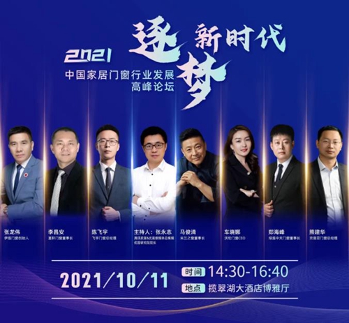 逐夢(mèng)新時(shí)代|富軒全屋門窗受邀出席2021中國(guó)家居門窗行業(yè)發(fā)展高峰論壇會(huì)