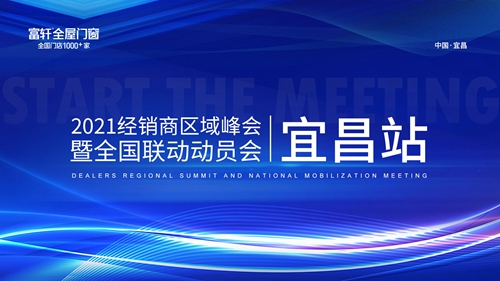 利刃出鞘，所向披靡|富軒全屋門(mén)窗經(jīng)銷(xiāo)商區(qū)域峰會(huì)宜昌站暨全國(guó)聯(lián)動(dòng)動(dòng)員大會(huì)隆重召開(kāi)