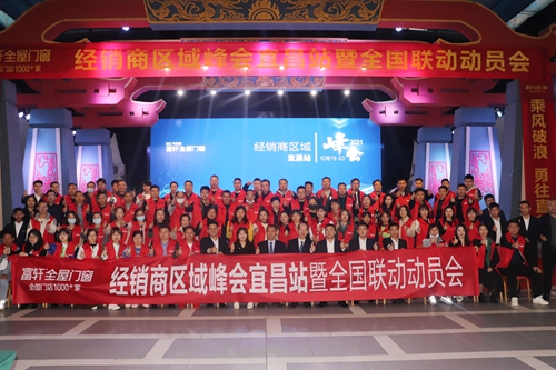 利刃出鞘，所向披靡|富軒全屋門(mén)窗經(jīng)銷(xiāo)商區(qū)域峰會(huì)宜昌站暨全國(guó)聯(lián)動(dòng)動(dòng)員大會(huì)隆重召開(kāi)