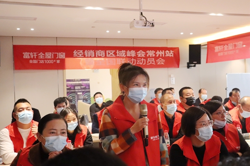 富軒全屋門窗經(jīng)銷商區(qū)域峰會常州站暨全國聯(lián)動動員大會再次打響！
