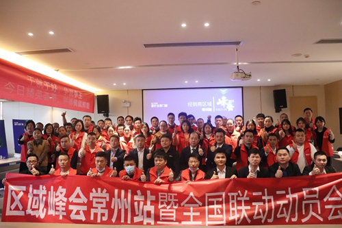 富軒全屋門窗經(jīng)銷商區(qū)域峰會常州站暨全國聯(lián)動動員大會再次打響！