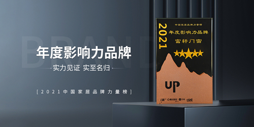 富軒全屋門窗|時(shí)代追光者，榮獲2021年度影響力品牌