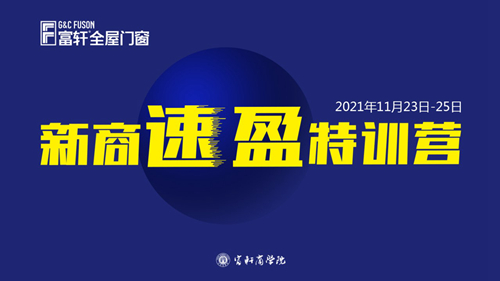 鍛造新商 砥礪同行|富軒全屋門窗新商速盈線上特訓(xùn)營(yíng)啟航