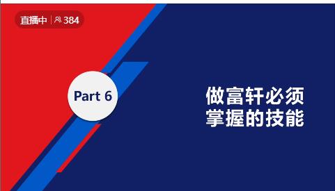 鍛造新商 砥礪同行|富軒全屋門窗新商速盈線上特訓(xùn)營(yíng)啟航
