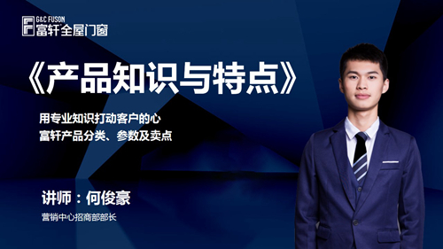 鍛造新商 砥礪同行|富軒全屋門窗新商速盈線上特訓(xùn)營啟航