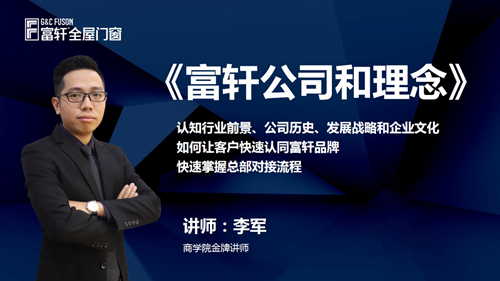 鍛造新商 砥礪同行|富軒全屋門窗新商速盈線上特訓(xùn)營啟航