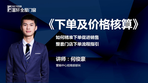 鍛造新商 砥礪同行|富軒全屋門窗新商速盈線上特訓(xùn)營(yíng)啟航