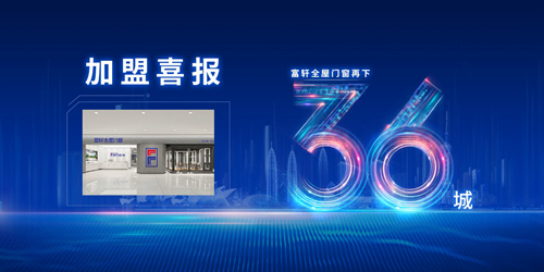 再下36城，富軒全屋門窗12.08直播招商會(huì)圓滿收官！