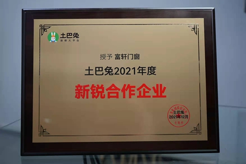 富軒全屋門窗&土巴兔，攜手啟動公益項目“助家計劃”