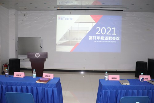 立足當下，布局未來|富軒全屋門窗2021年終述職&明年規(guī)劃會議