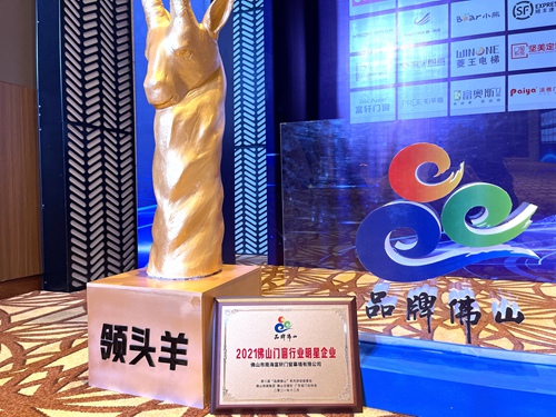 佛山品牌“奧斯卡”|富軒全屋門窗榮膺2021佛山門窗行業(yè)明星企業(yè)