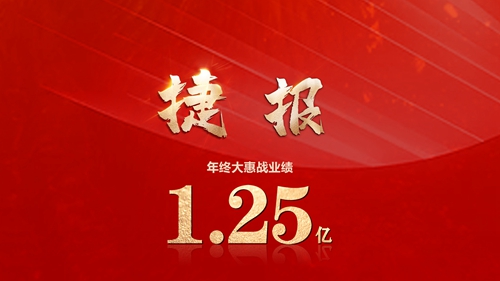 收官之戰(zhàn)大捷，年終大惠戰(zhàn)沖破1.25億！