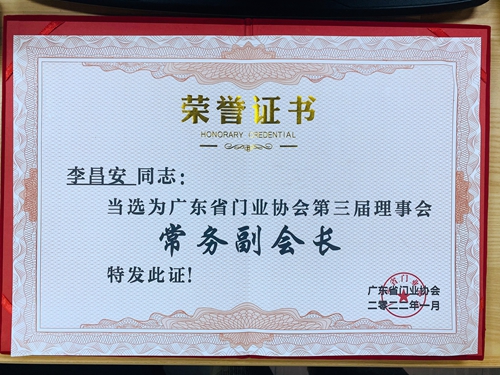 富軒全屋門窗當(dāng)選“第三屆廣東省門業(yè)常務(wù)副會(huì)長單位”