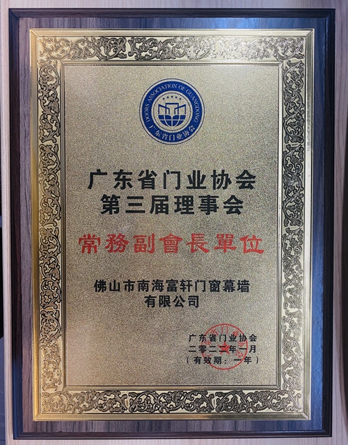 富軒全屋門窗當(dāng)選“第三屆廣東省門業(yè)常務(wù)副會(huì)長單位”