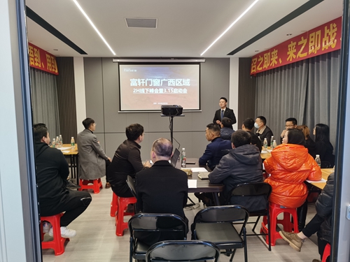 大匠出征|富軒全屋門窗廣西區(qū)域開門紅啟動(dòng)大會(huì)
