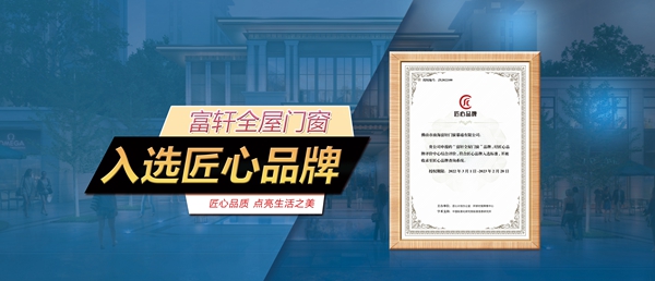 匠心品質(zhì) 筑夢未來|富軒全屋門窗入選“匠心品牌”榜單
