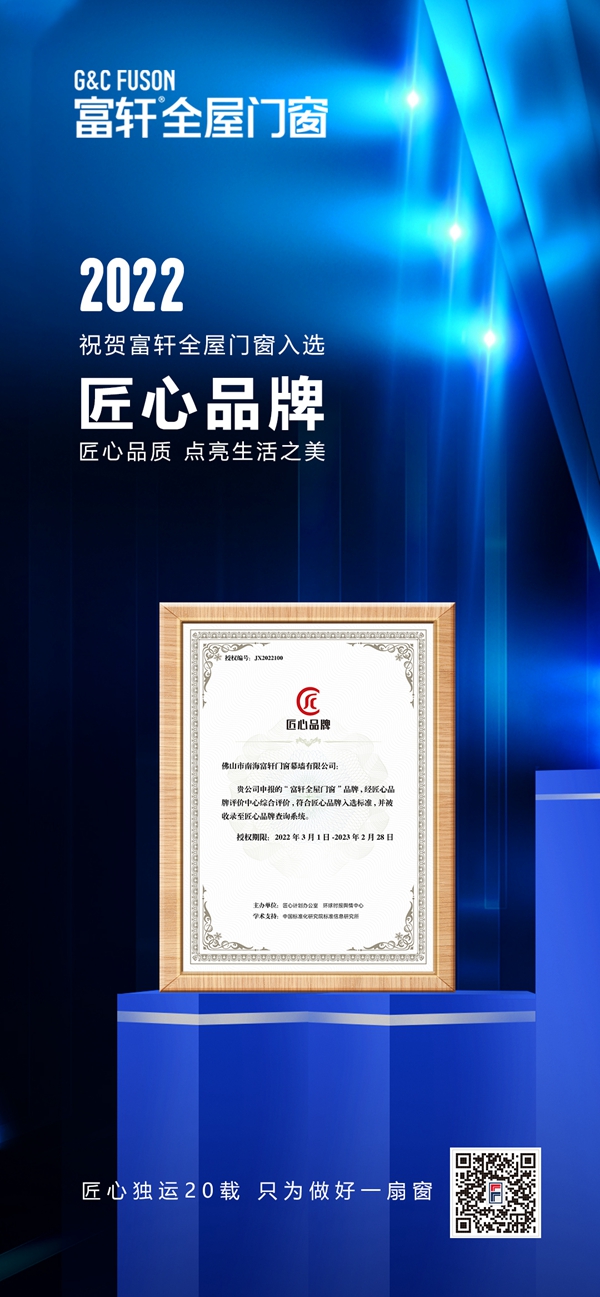 匠心品質(zhì) 筑夢未來|富軒全屋門窗入選“匠心品牌”榜單
