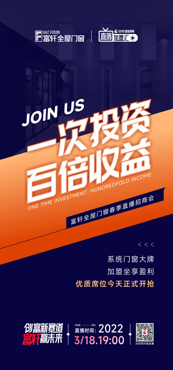 富軒全屋門窗×中華建材網(wǎng)|強強聯(lián)手，共謀春季招商大計