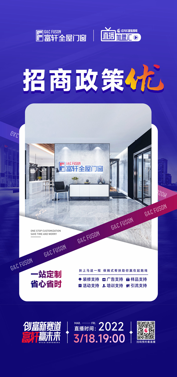 富軒全屋門窗×中華建材網(wǎng)|強強聯(lián)手，共謀春季招商大計