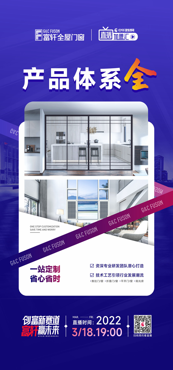 富軒全屋門窗×中華建材網(wǎng)|強強聯(lián)手，共謀春季招商大計