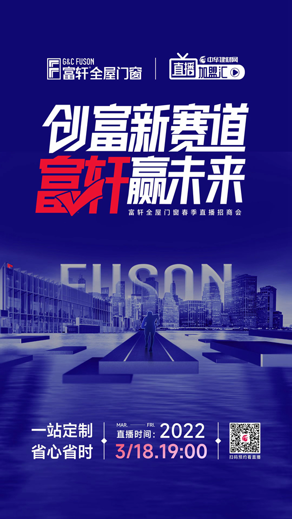 富軒全屋門窗×中華建材網(wǎng)|強強聯(lián)手，共謀春季招商大計