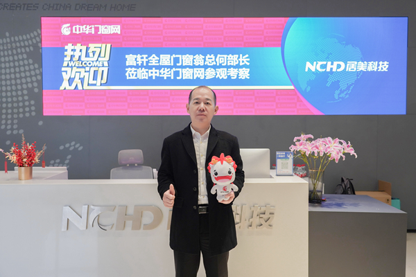 富軒全屋門窗×中華建材網(wǎng)|強強聯(lián)手，共謀春季招商大計