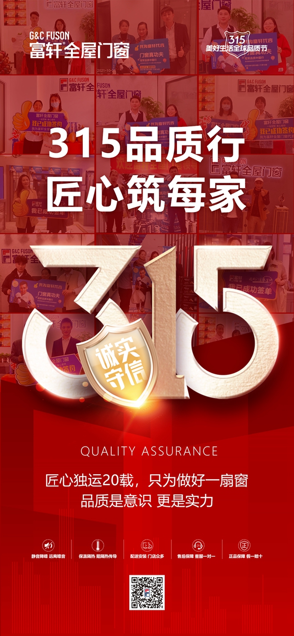 質(zhì)敬新生活|富軒全屋門窗榮登2022優(yōu)居315家居消費(fèi)品質(zhì)服務(wù)榜