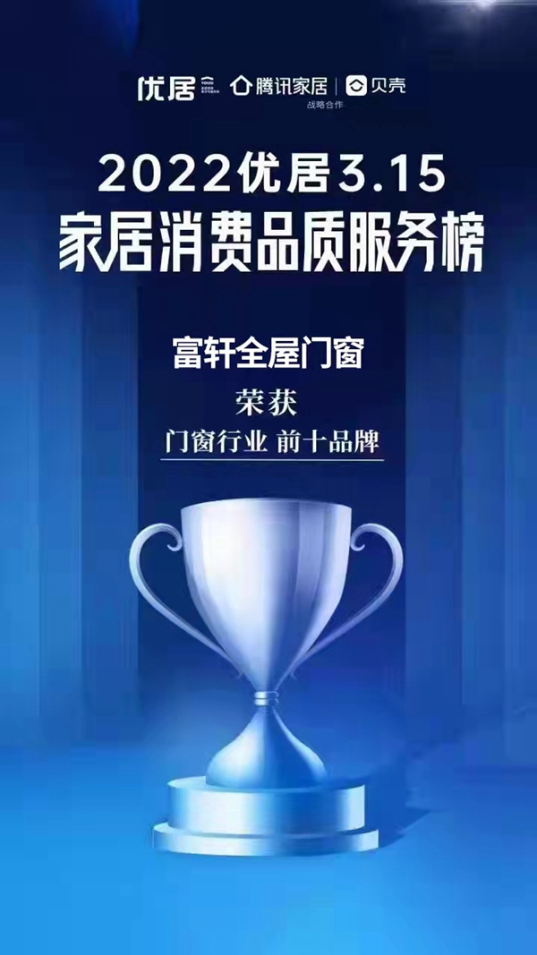 質(zhì)敬新生活|富軒全屋門窗榮登2022優(yōu)居315家居消費(fèi)品質(zhì)服務(wù)榜