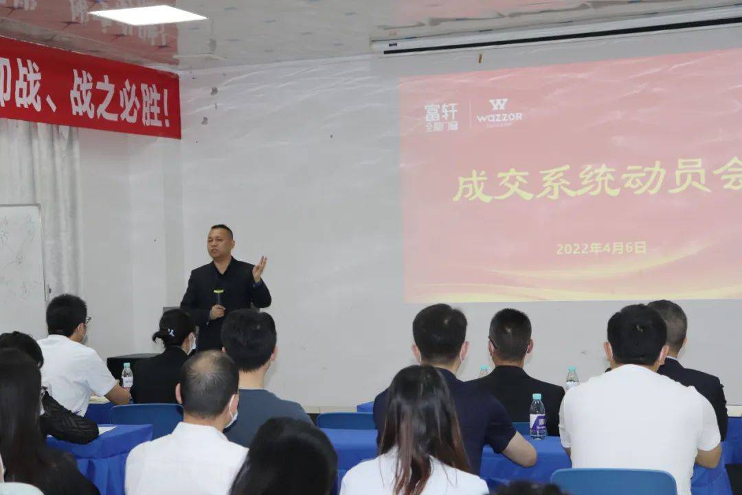 富軒全屋門窗“成交系統(tǒng)”動員大會