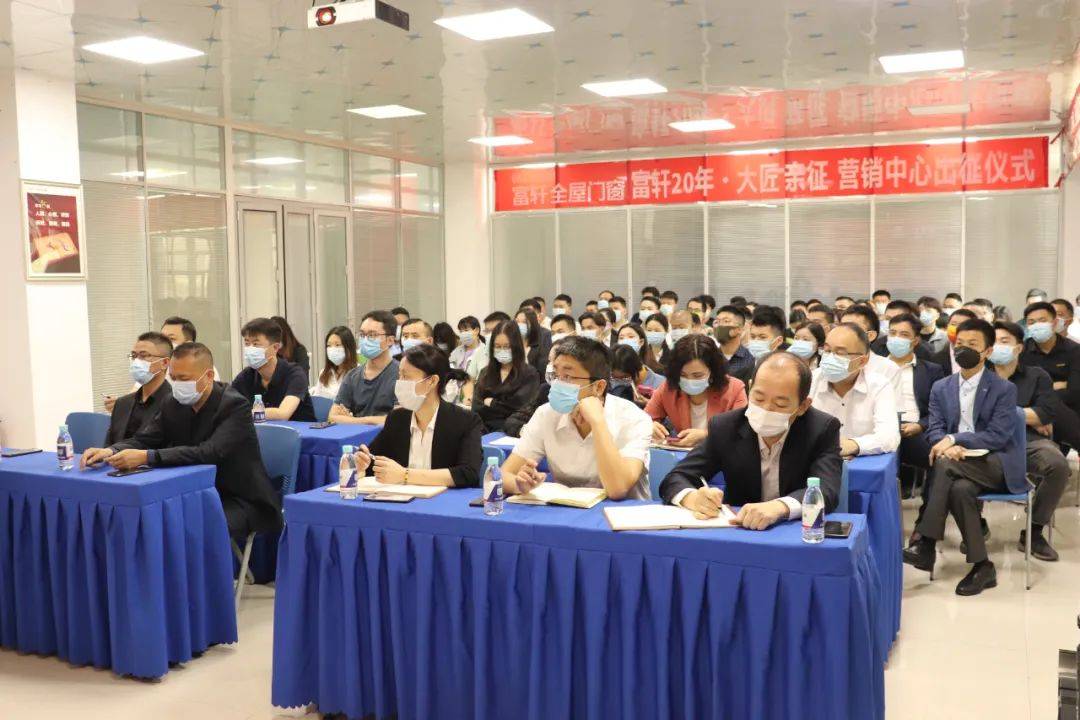 富軒全屋門窗“成交系統(tǒng)”動員大會