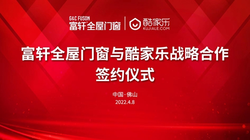 智慧賦能|富軒全屋門窗攜手酷家樂，打造全新家裝體驗(yàn)