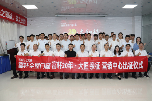 大匠親征 乘勝追擊|富軒全屋門窗第二季度出征儀式隆重舉行