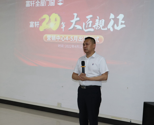 大匠親征 乘勝追擊|富軒全屋門(mén)窗第二季度出征儀式隆重舉行