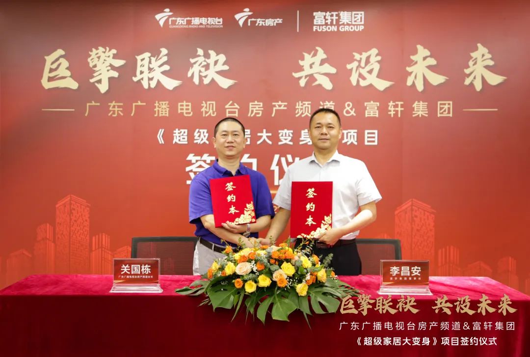 富軒全屋門窗x廣東廣播電視臺房產(chǎn)頻道，《超級家居大變身》項目正式簽約