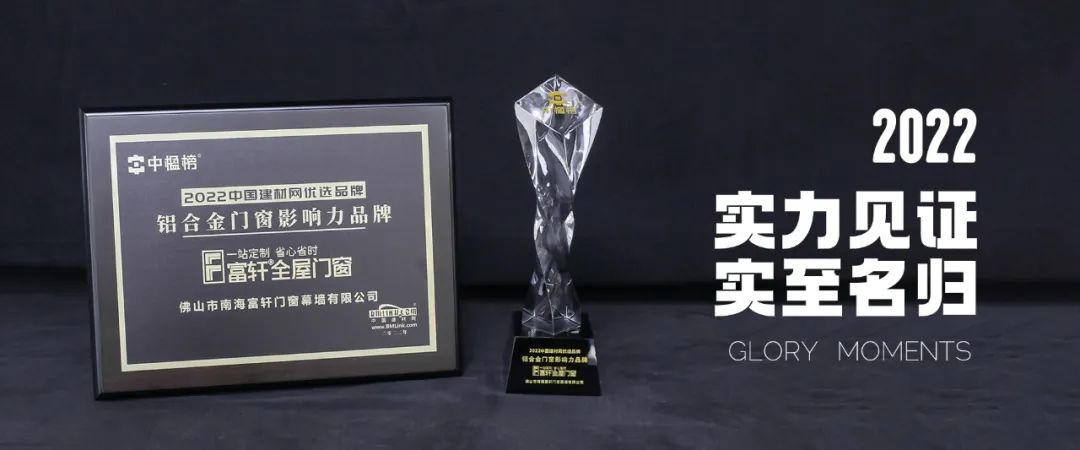 富軒全屋門窗連續(xù)多年榮獲“鋁合金門窗影響力品牌”稱號！