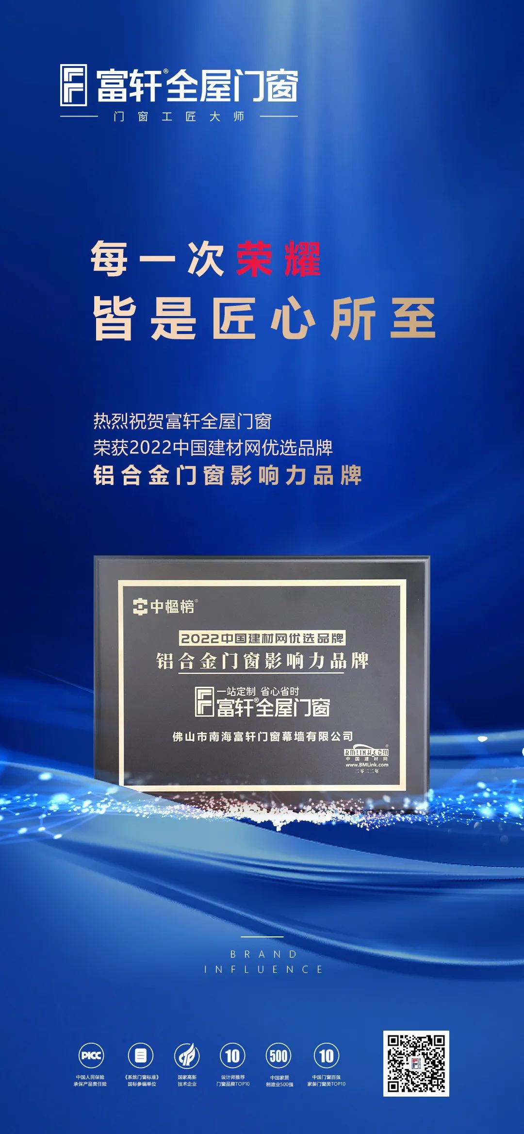 富軒全屋門窗榮獲鋁合金門窗影響力品牌