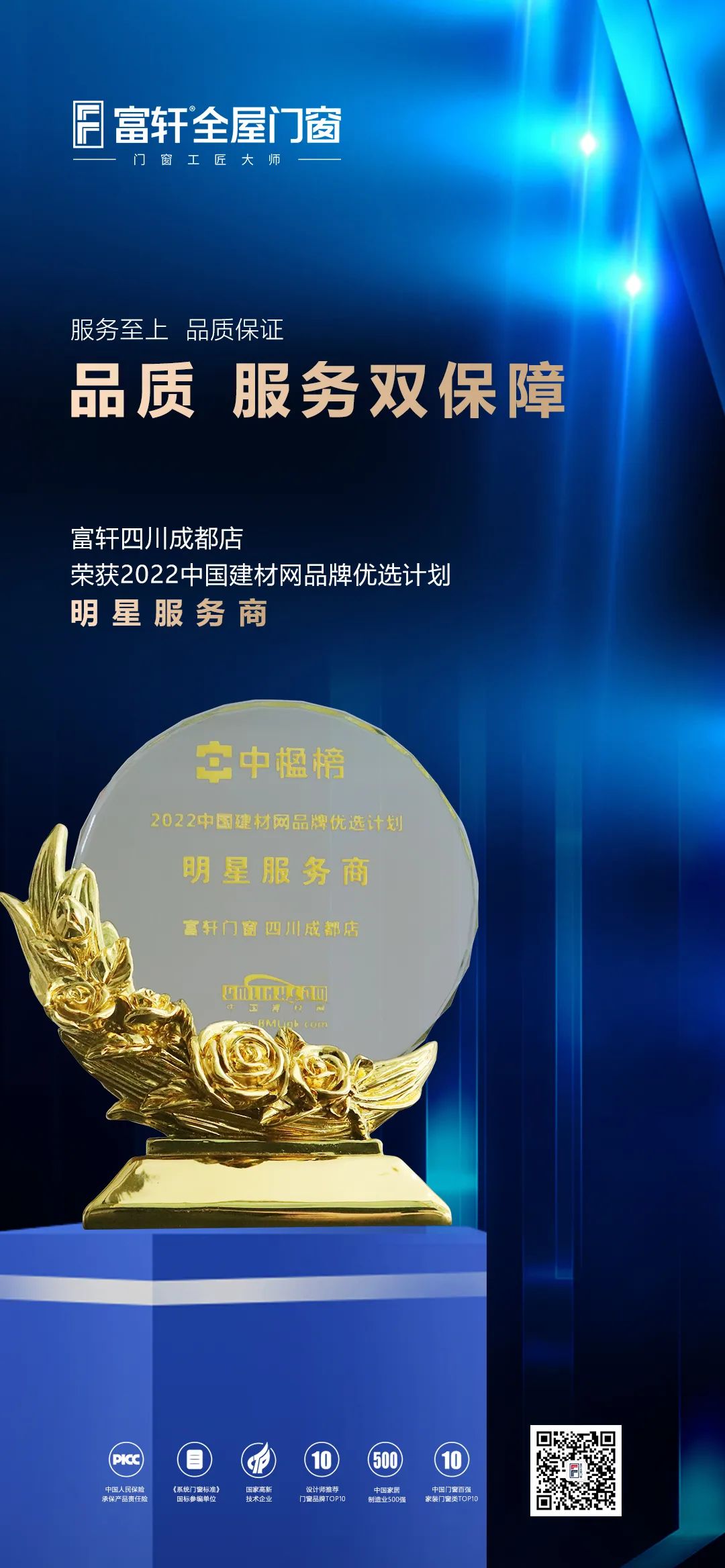 富軒全屋門窗榮獲2022中國建材網(wǎng)優(yōu)選計劃明星服務(wù)商