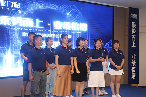 富軒門窗超級店長特訓(xùn)營助你乘勢而上-業(yè)績倍增