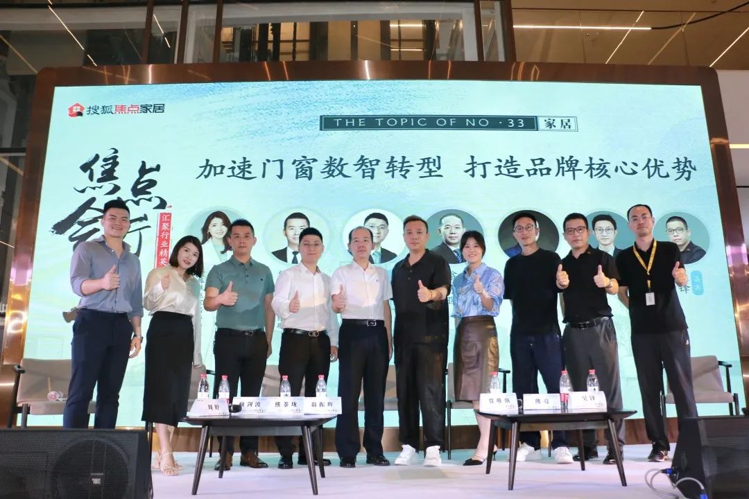 數(shù)智轉(zhuǎn)型是發(fā)展必由之路|富軒全屋門(mén)窗出席搜狐焦點(diǎn)家居對(duì)話(huà)沙龍