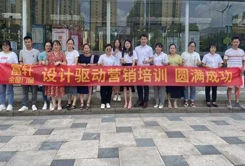 設(shè)計(jì)驅(qū)動(dòng)增長(zhǎng)｜富軒全屋門(mén)窗酷家樂(lè)基礎(chǔ)班湖南株洲站圓滿(mǎn)舉行